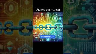 ブロックチェーンとは何か？ 仮想通貨の未来を支える革新技術 ブロックチェーン 仮想通貨 ビットコイン テクノロジー 未来 イノベーション データセキュリティ [upl. by Oleg]