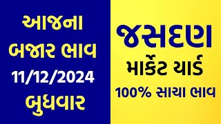 11122024 Jasdan Marketyard Na Bajar Bhav  Aajna Bajar Bhav  Jetpur  Gondal  Unja  Rajkot [upl. by Beth]