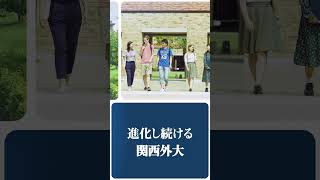 進化し続ける関西が国語大学！ [upl. by Neeruan]