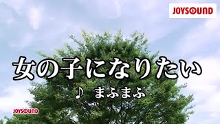 【カラオケ練習】「女の子になりたい」 まふまふ【期間限定】 [upl. by Avin]