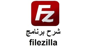 شرح برنامج Filezilla [upl. by Thibaut]