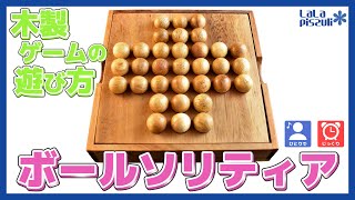 【木製ゲーム13】ボールソリティアの遊び方How to play Ball Solitaire [upl. by Garges]