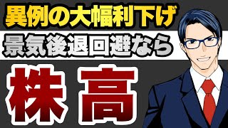 異例の大幅利下げ ソフトランディングなら株高 [upl. by Hearn]