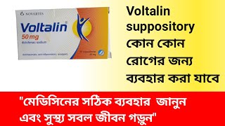 তীব্র ব্যথার সাপোজিটরি ভোল্টালিন  Voltalin 50 mg Suppository Description in Bangla [upl. by Wilson]