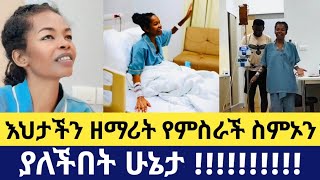 🛑 እህታችን የምስራች ስምኦን ያለችበት ሁኔታ [upl. by Llered138]