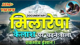 Milarepa DOCUMENTRY  Kailash chadhane wala wala ek matra insan milarepa milarepa documentary [upl. by Guod]