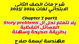 Math Grade2  Primary2 chapter7 Part2 شرح ال Story Problems  Adding and Subtracting money [upl. by Mik]