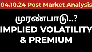 041024முரண்பாடு IMPLIED VOLATILITY amp PREMIUM [upl. by Oirelav]