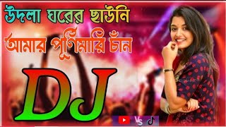 Udla gorer Chauni Dj Song  উদলা ঘরের ছাউনি আমার পূর্নিমারি চান ডিজে গান [upl. by Colwen]