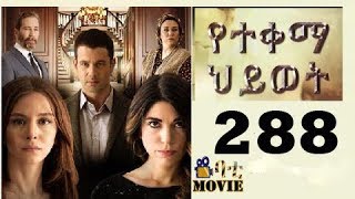 Yetekema Hiwot Part 288 Drama by Kana TV [upl. by Hazard]