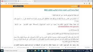 طريقة ترشيح الأحرار لاجتياز امتحانات البكالوريا BAC Libre2022 [upl. by Pamella]