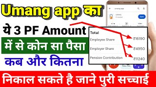 Umang App  PF का कोन सा पैसा निकाल सकते है ये 3 PF amount me se kon Sa Amount nikale technical [upl. by Meurer]