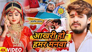 Video  आखरी हो हमर मनवा  AshishYadavKa New Sad Song  Mare Ghari Paniya Pila Dihan Jaan Ge [upl. by Viviana]