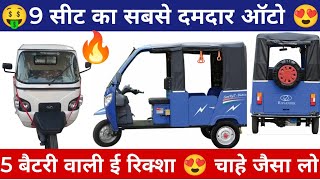 🤑7 सीट वाला इलेक्ट्रिक ऑटो RTO पास 😍 7 seater electric auto rickshaw electricvehicle [upl. by Asirram]