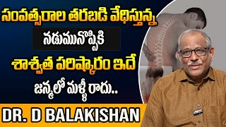 నడుమునొప్పికి శాశ్వత పరిష్కారం Dr D Balakishan Treatment For Back Pain  Spine Problem Solution [upl. by Og]