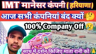 आज मानेसर में 95 कंपनी बंद कैसे 😢 आज हमारे क्या है 👍job manesar company off dilipvlogsyoutuber [upl. by Nanoc]