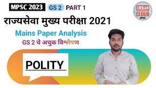 MPSC QUESTION PAPER ANALYSIS MAINS 2021 PART 1  POLITY GS2 राज्यघटना MPSC 2023 mpsc pyq cutoff [upl. by Fleischer690]