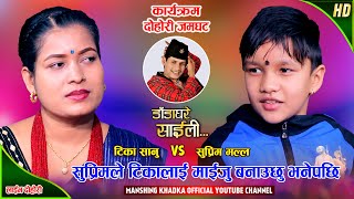 सुप्रिमले टिकालाई माईजु भनेपछि भयो रमाईलो । Tika Sanu Vs Suprim Malla  Mansingh Khadka Live Dohori [upl. by Sclater]