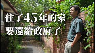 住了45年的家要還給政府了 當時城鎮規劃也太美！家的庭院也太大！開箱老宿舍與回憶！｜中興新村｜南投旅遊景點推薦 [upl. by Sup]