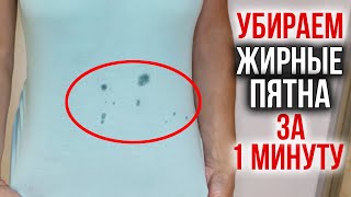 БЫСТРЫЙ способ ВЫВЕСТИ ЖИРНЫЕ ПЯТНА с одежды и не только Как удалить жирное пятно и спасти вещь [upl. by Coralie]