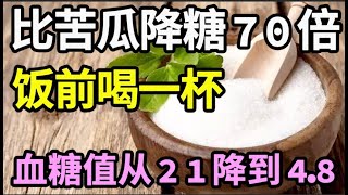 糖尿病有救了！它比苦瓜降糖70倍，饭前喝一杯，血糖值从21降到48！还能降血压降血脂，从此远离糖尿病【家庭大医生】 [upl. by Ameehs229]