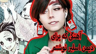 آهنگی که برای دیمن اسلیر نوشتم  demon slayer song [upl. by Burtis]