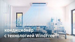 Прохлада с комфортом  Кассетный 1поточный кондиционер Samsung с технологией WindFree™ [upl. by Aldredge53]