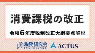 消費課税の改正【令和６年度税制改正大綱要点解説】 [upl. by Anaiek]