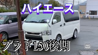 ハイエース プラド150後期ホイールをローダウン仕様で装着してみた‼️おすすめタイヤサイズです‼️ [upl. by Leiuqese]