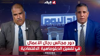 البلاد اليوم أي دور لمجالس رجال الأعمال في تفعيل الدبلوماسية الاقتصادية؟ [upl. by Damha]