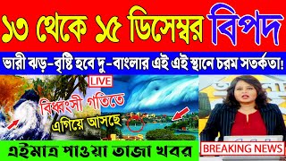 আবহাওয়ার খবর আজকের সরাসরি বাংলাদেশ  Abohar Khabar  News [upl. by Anniram]