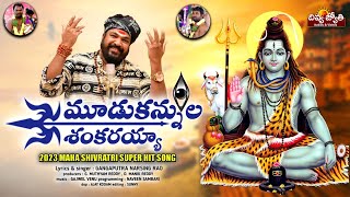 2024 Shivaratri Special Song  Moodu Kannula Shankarayya Song  Lord Shiva Songs  Divya Jyothi [upl. by Rooker]