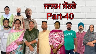 ਜਾਲਮ ਸੌਹਰੇ ਭਾਗ40 Jalam suhre  part40 maanpurtv [upl. by Eile894]