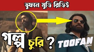 Toofan Movie Review  তুফান মুভি রিভিউ  Toofan  toofanmoviereview [upl. by Thacher]