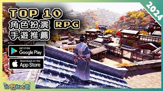 2024年10款好玩的 RPG 角色扮演類手機遊戲精選！ Android amp iOS 手遊推薦  更多好玩推薦的遊戲作品！ 1 [upl. by Jessie225]