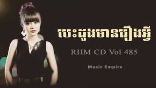 បេះដូងមានរឿងអ្វី  Besdong Mean Reang Avey  Ouk Sokun Kanha  Music Empire [upl. by Ahsenot]