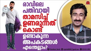 രാവിലെ പതിവായി താമസിച്ച്‌ ഉണരുന്നത് കൊണ്ട് ഉണ്ടാകുന്ന അപകടങ്ങൾ എന്തെല്ലാം [upl. by Sanyu]