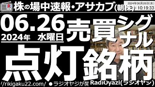 【投資情報朝株！】今朝の売買シグナル点灯銘柄を見て行くよ！●注目銘柄：8058三菱商事、8053住友商事、8001伊藤忠●買いシグナル点灯：3778さくらインターネット、9509北、他●歌：待って [upl. by Wehner438]