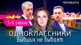 Одноклассники Бывших не бывает 14 СЕРИЯ сериал 2024 Домашний Анонс и дата выхода [upl. by Averir]