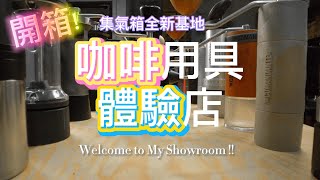 【Room tour】絕密公開！集氣箱創立理念｜集氣箱新 Showroom：遲來的開箱記 [upl. by Lesli]