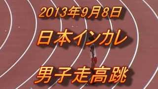 20130907 日本インカレ男子走高跳決勝 [upl. by Nadine]