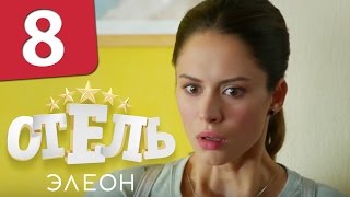 Отель Элеон  Серия 8 Сезон 1  комедийный сериал HD [upl. by Zachary]