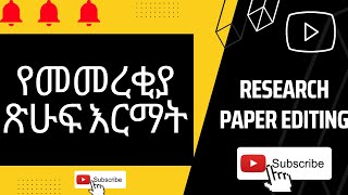 Research Paper Editing In Amharic full የመመረቂያ ፅሁፍ ዕርማት Using MS Word [upl. by Mur]