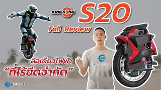 Full Review รีวิว KINGSONG S22 S20 ล้อเดียวไฟฟ้าที่ quotไร้ขีดจำกัดquot [upl. by Aivonas]