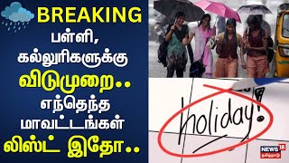 School amp College Holiday  Tamil Nadu Heavy Rain  பள்ளி கல்லுரிகளுக்கு விடுமுறை  Chennai Rain [upl. by Gilly115]