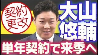 【契約更改】大山悠輔選手が契約更改！来季は決意の単年契約！阪神タイガース密着！応援番組「虎バン」ABCテレビ公式チャンネル [upl. by Herson]