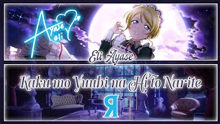 Kaku mo Yuubi na Hi to Narite 斯くも憂美な日となりて  Eli Ayase FULL ENGROM LYRICS  Love Live [upl. by Safier]