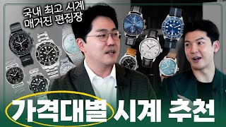 101000만원대까지 국내 최고 시계 전문가의 가격대별 시계 추천 with 크로노스 김도우 편집장님 [upl. by Ilahtan657]