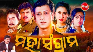 FULL FILM  MAHA SANGRAM  ମହାସଂଗ୍ରାମ  Superhit Odia Movie Sidhant MohapatraJyotiBijaya Mohanty [upl. by Krock]