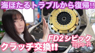 【FD2】シビックタイプR シャラシャラ音がするクラッチに交換してみた☆ リジカラ再利用 CIVIC 整備 ガレージライフ LGBT 男の娘 [upl. by Llerahs]